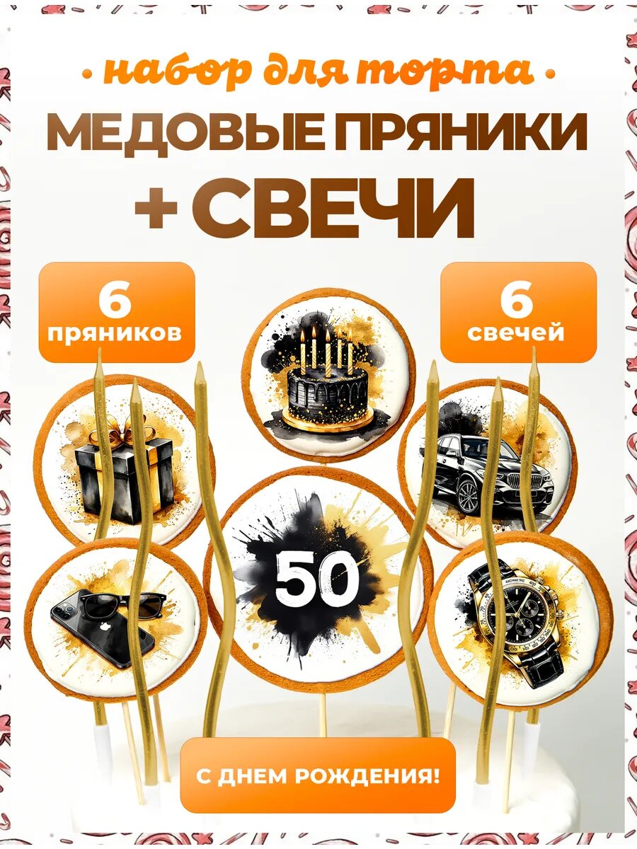 Украшения для торта. Цифра 50. 6 шт + свечи золото