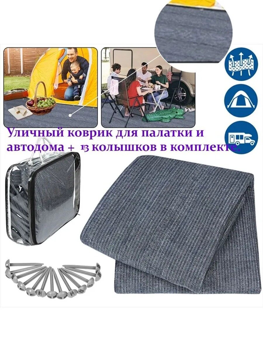 Уличный коврик для палатки и автодома + 13 колышков в комплекте.