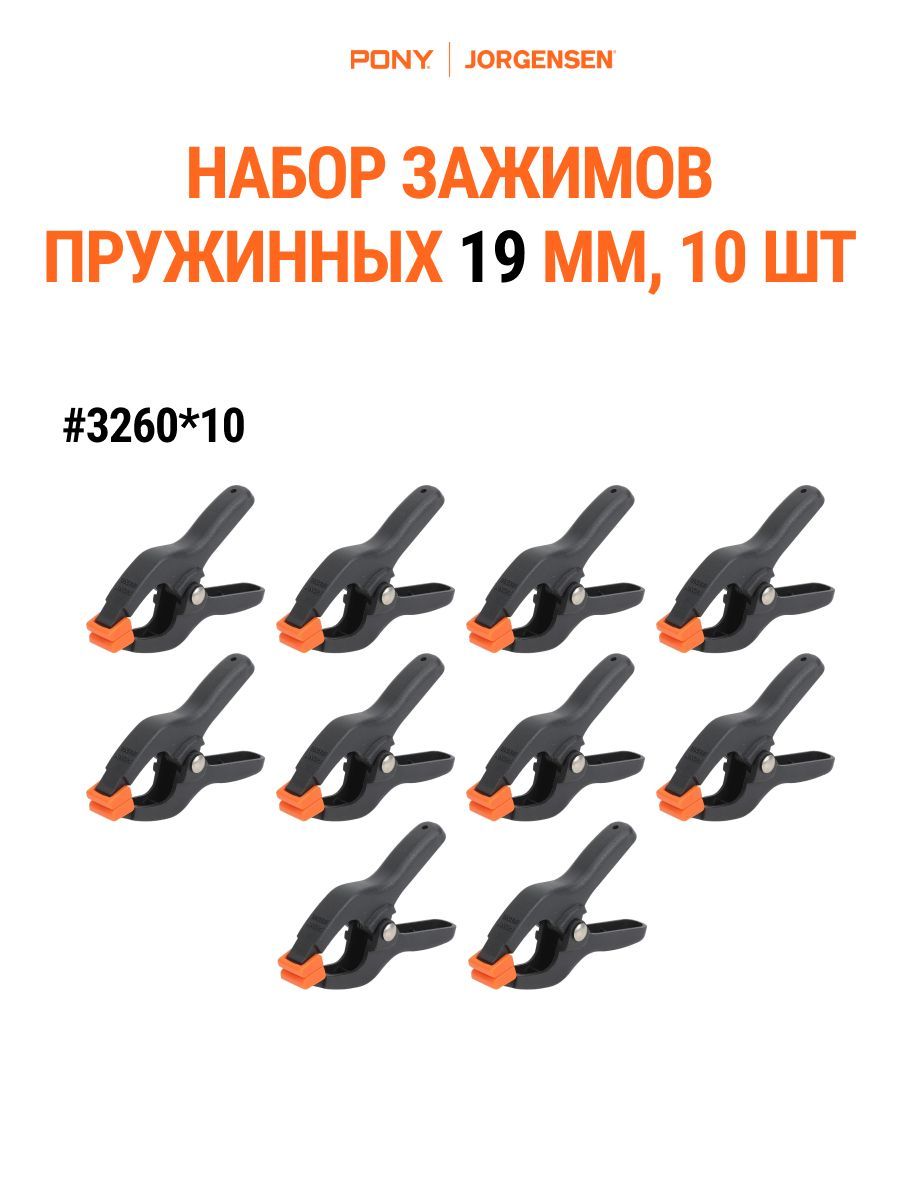Набор зажим/прищепка пружинная 19 мм, 10 шт Pony Jorgensen 3260