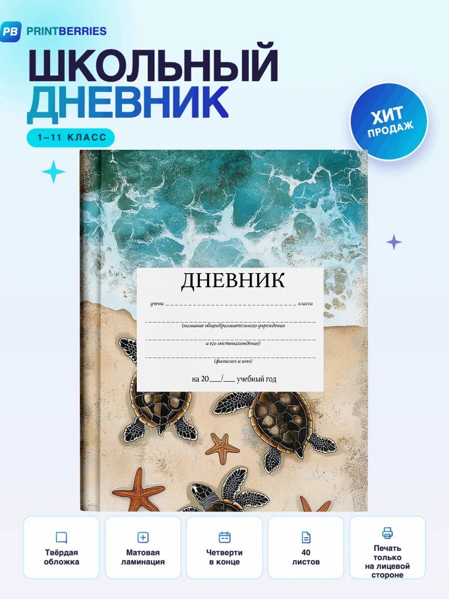 Школьный дневник черепашки милые кавай коллаж арт океан 31
