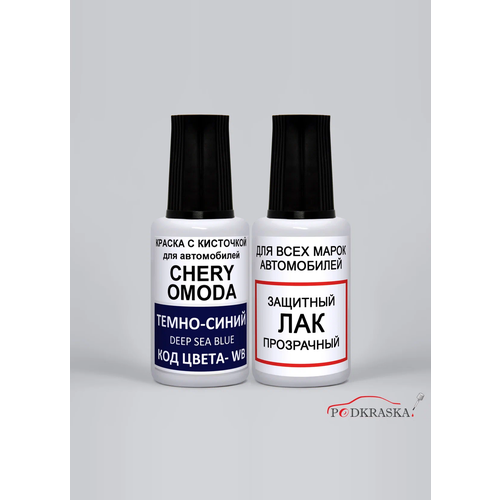 фото Подкраска сколов wb chery omoda, тёмно-синий, deep sea blue, dark blue, набор 2 флакона: краска + лак podkraska