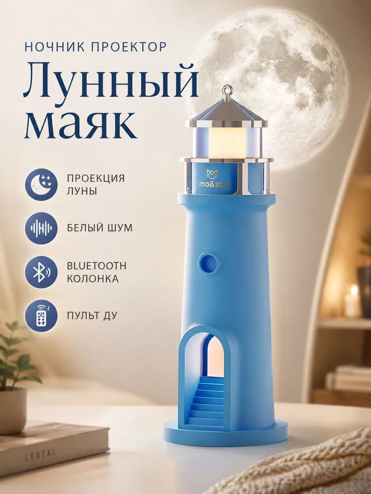 Ночник проектор Луны в форме маяка с датчиком движения Bluetooth колонкой белым шумом пультом и USB голубой