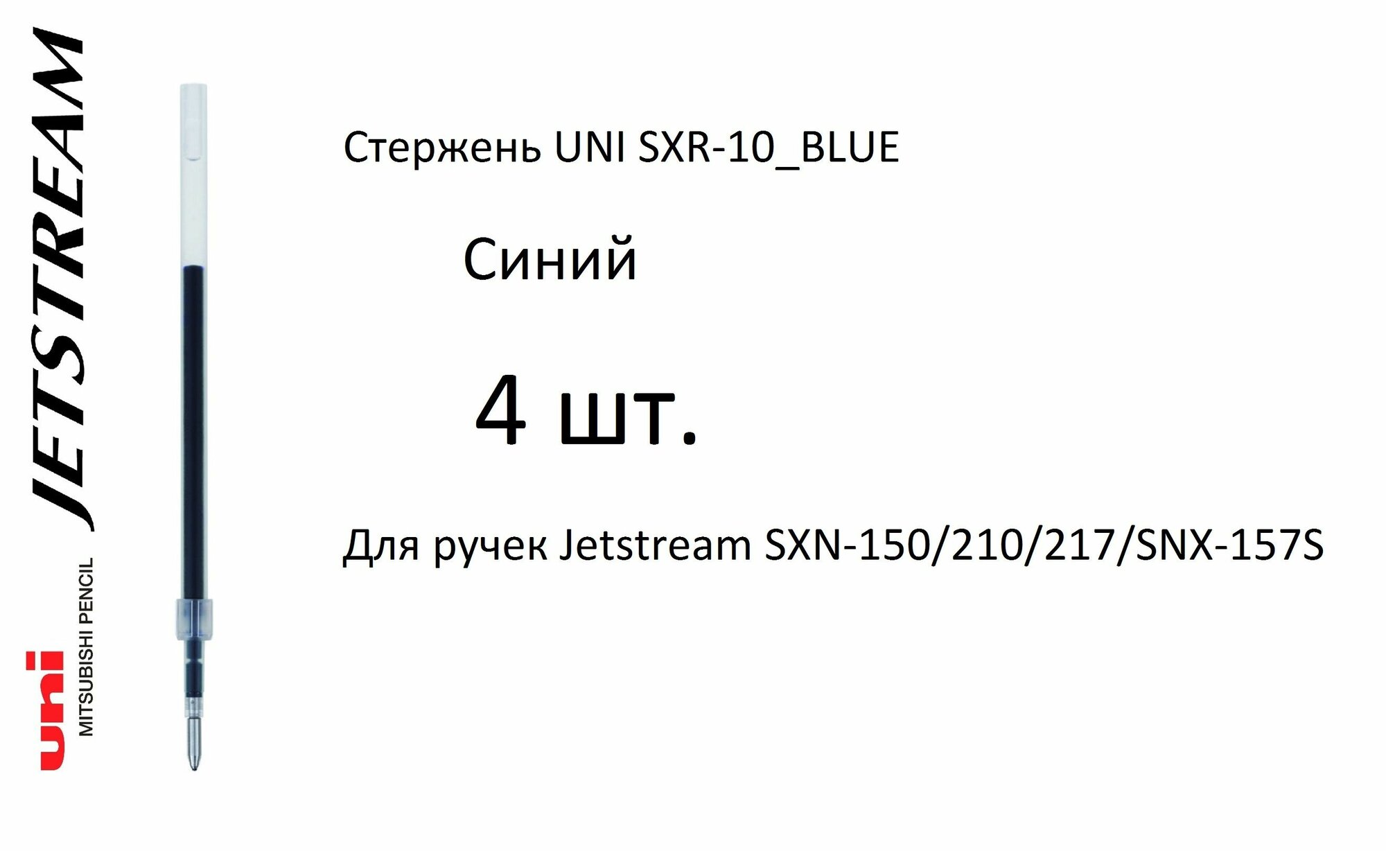 Стержень UNI SXR-10, 4 шт. синий, 1 мм. Для ручек Jetstream SXN-150/210/217/SNX-157S