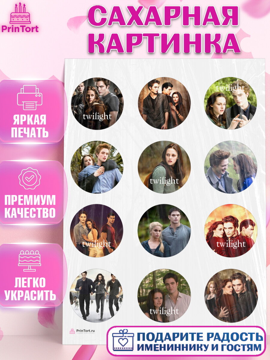 Сахарная картинка для торта Сумерки. Украшения для торта девочке на День Рождения. Декор для выпечки PrinTort