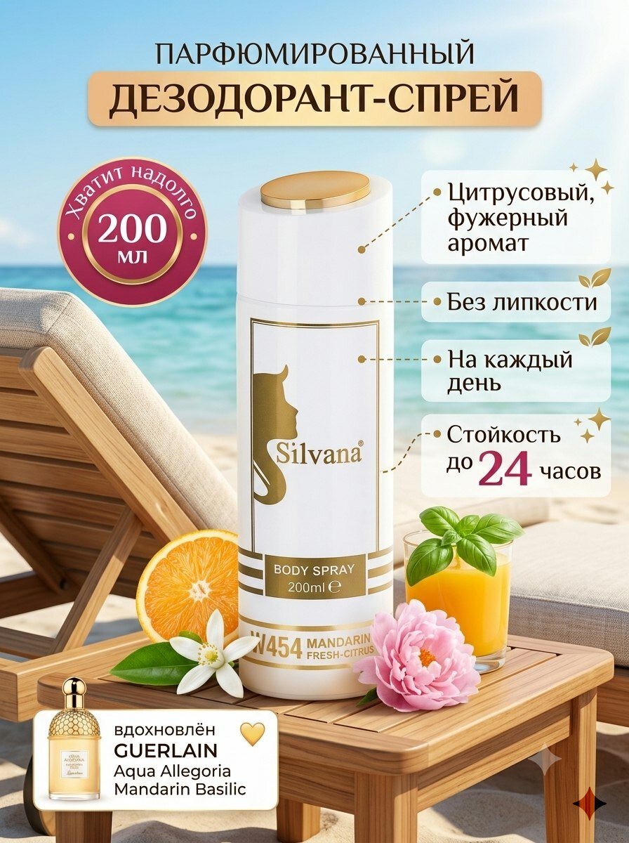 Дезодорант SILVANA №454 женский 200 мл MANDARIN