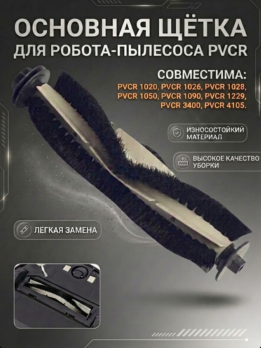 Щетка робота-пылесоса polaris PVCR 3200, 1026, 0726, 1050, 1028,1229, 3400