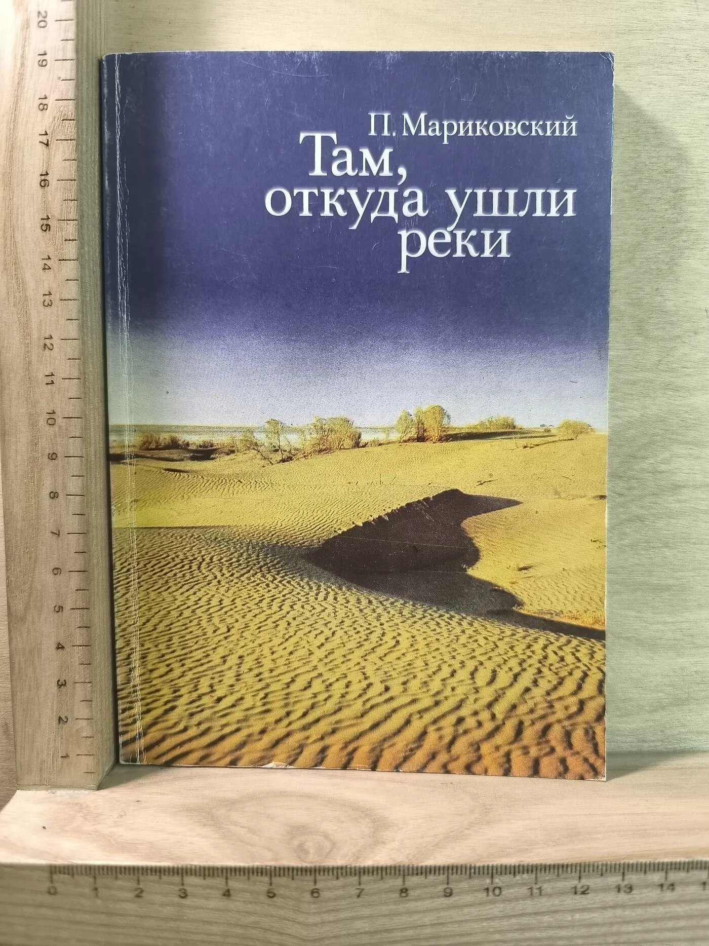 Там, откуда ушли реки