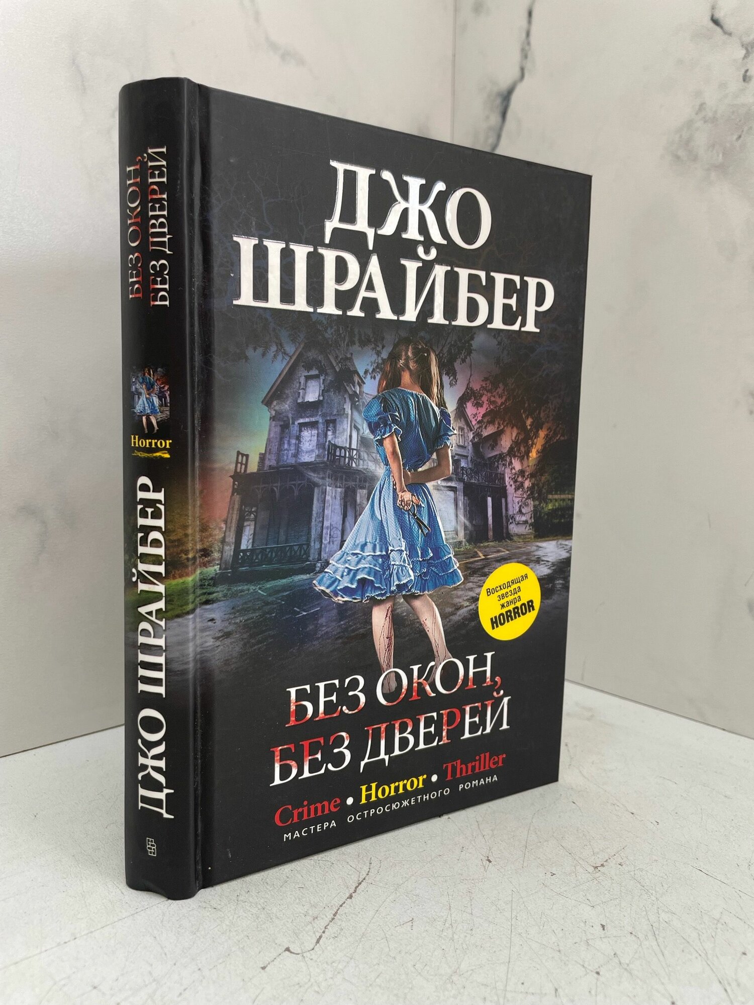 Без окон, без дверей. Джо Шрайбер
