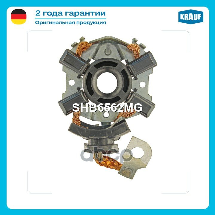 Щеткодержатель стартера Krauf арт. SHB6562MG