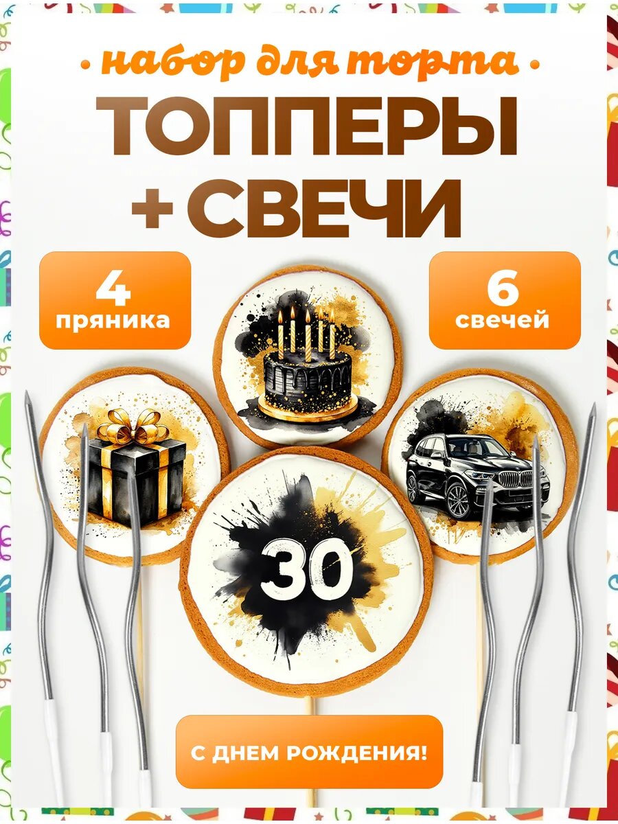 Топпер на торт. Цифра 30. 4 шт + свечи серебро