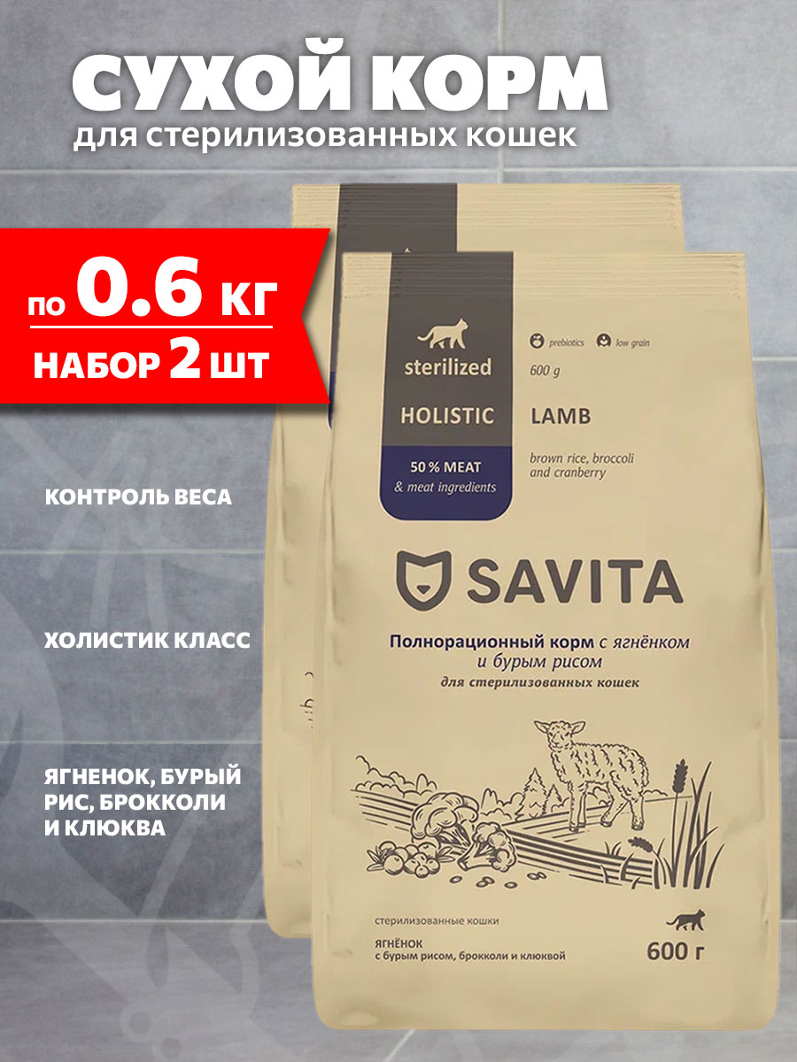 Корм сухой Savita Sterilised Cats Lamb низкозерновой для кастрированных котов и стерилизованных кошек, ягненок, бурый рис, брокколи, клюква, 0,6 кг 2 шт
