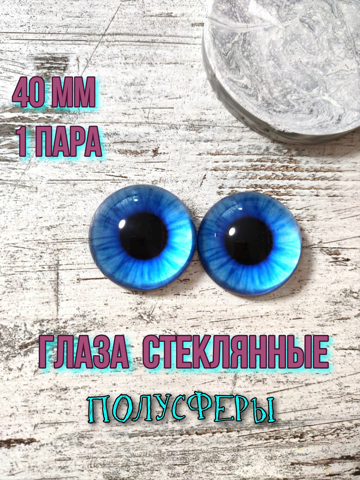 Глаза полусферы стеклянные 40мм 1 пара