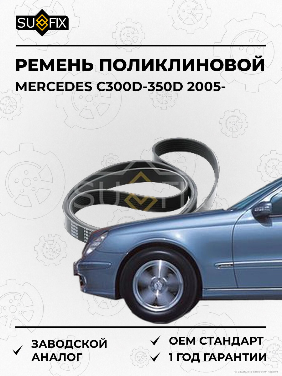 Ремень поликлиновой SUFIX FB3302 Мерседес C300D-350D MERCEDES C300D-350D 2005