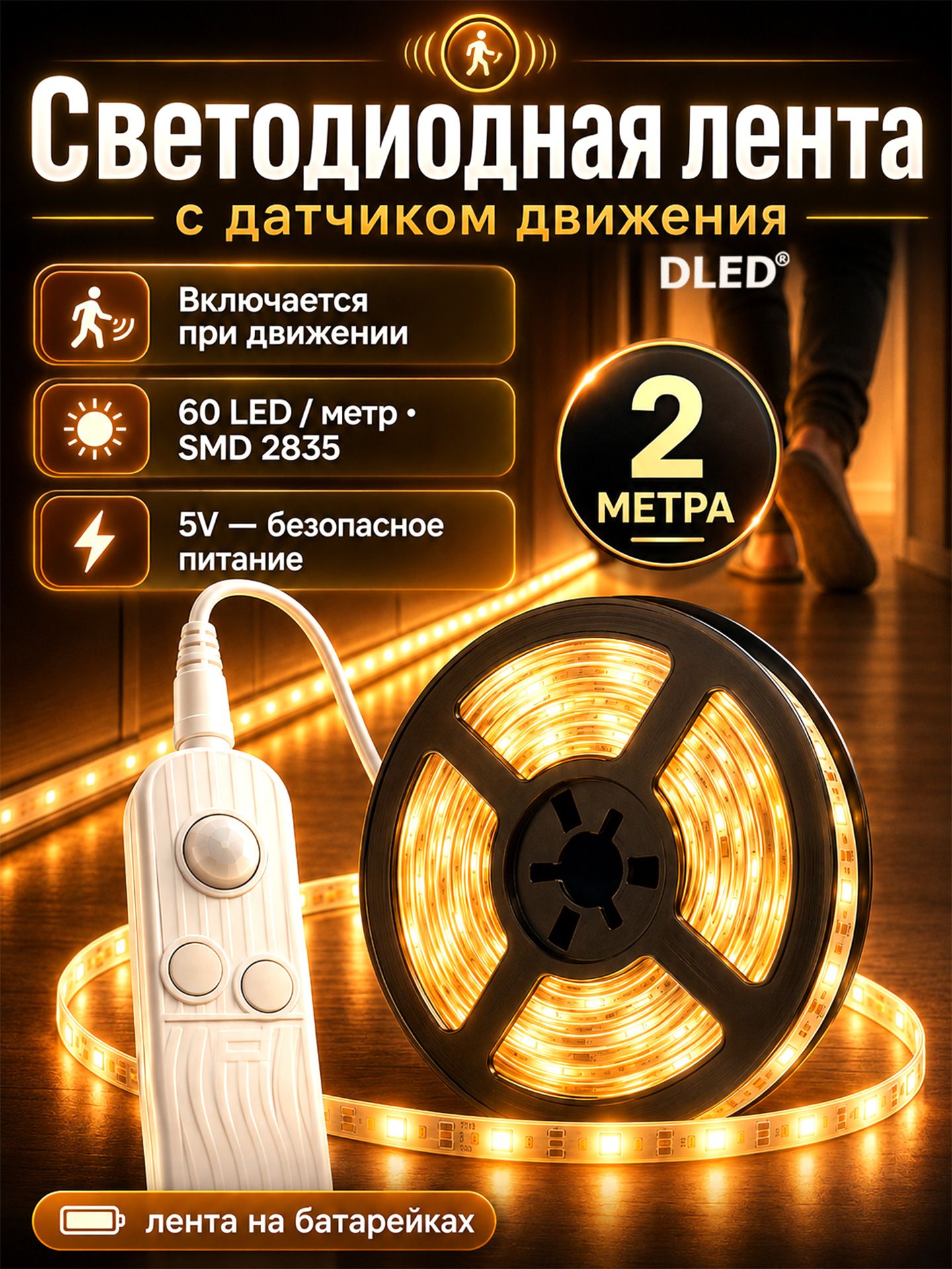Светодиодная лента с датчиком движения на батарейках бренд DLED, 2 метра, 60 LED/м, SMD 2835, 5V, тёплый белый свет 3200K, степень защиты IP22