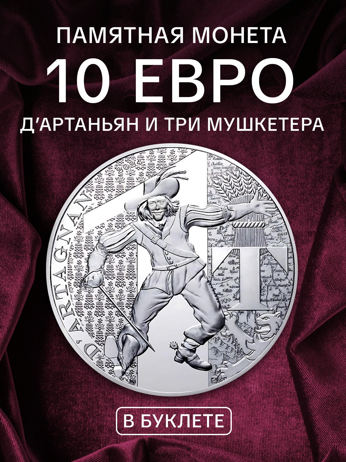 Памятная монета 10 евро в буклете Д Артаньян и три мушкетера. Франция 2024 UNC