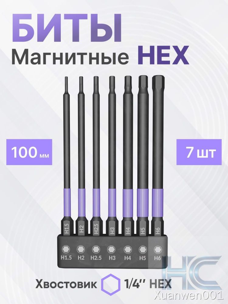 Набор бит 100мм для шуруповерта и отвертки шлиц HEX. Магнитные биты E1/4 S2, H1.5, H2, H2.5, H3, H4, H5, H6