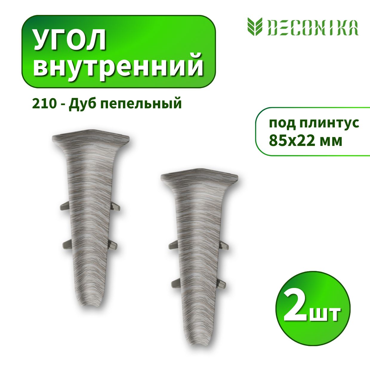 Угол внутренний Deconica D85-210 Дуб пепельный 2шт