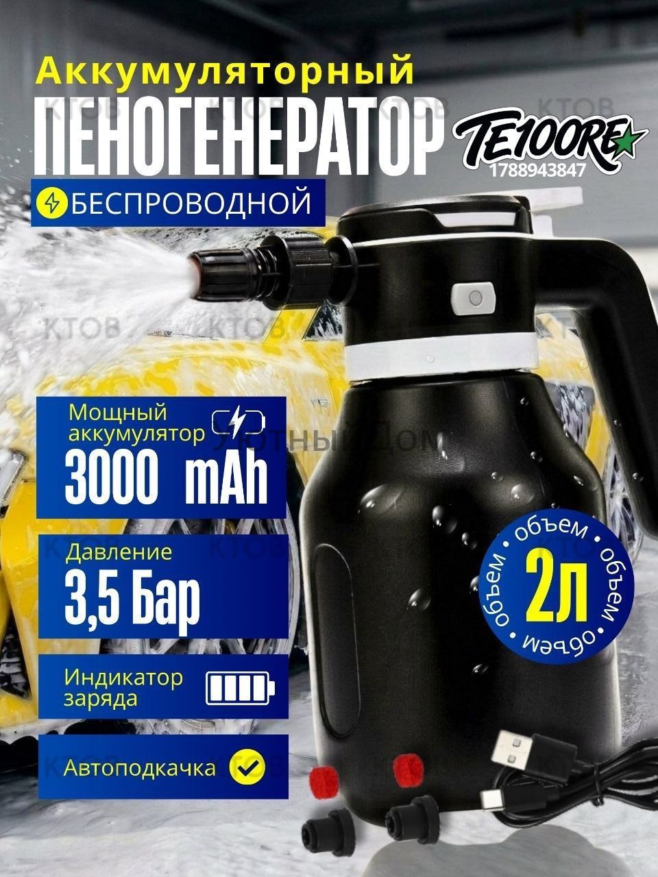 Пеногенератор для авто аккумуляторный, пенообразователь для авто, пенный распылитель