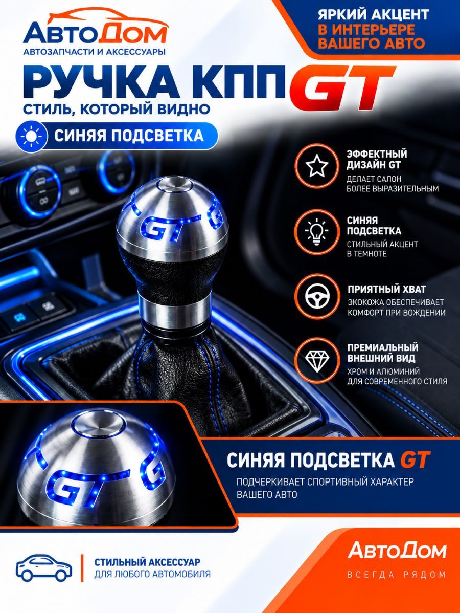 Ручка КПП универсальная GT с синей подсветкой