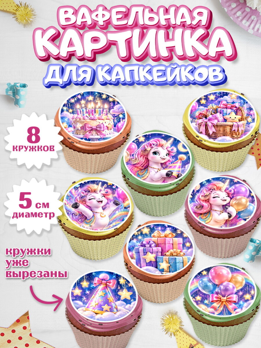 Вафельная картинка для капкейков на торт Единороги девочке в день рождения
