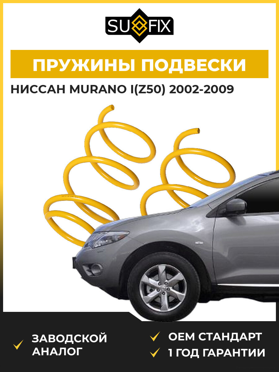 Пружины подвески передние SUFIX SZ2750 Ниссан Мурано I Nissan Murano I Z50 2002-2009