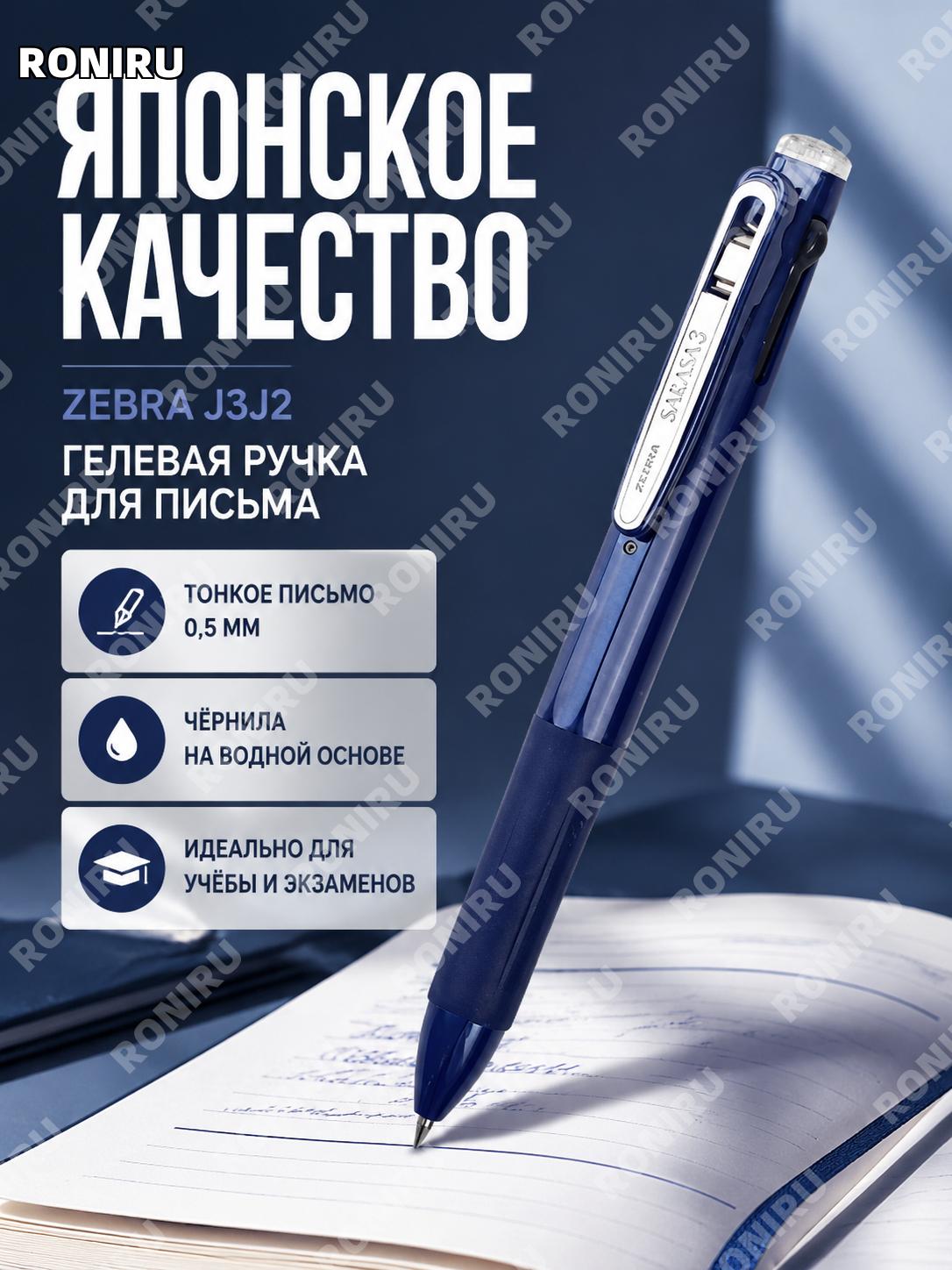 Ручка гелевая ZEBRA J3J2 0.5 мм темно-синяя, 1 шт, нейтральная чернильная ручка для письма и учебы школьная работа