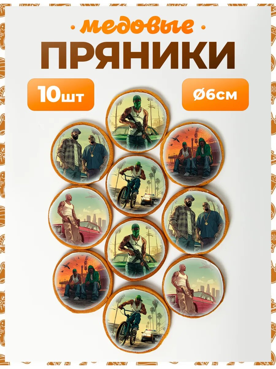 Набор пряников для подарка. GTA San Andreas 6 см