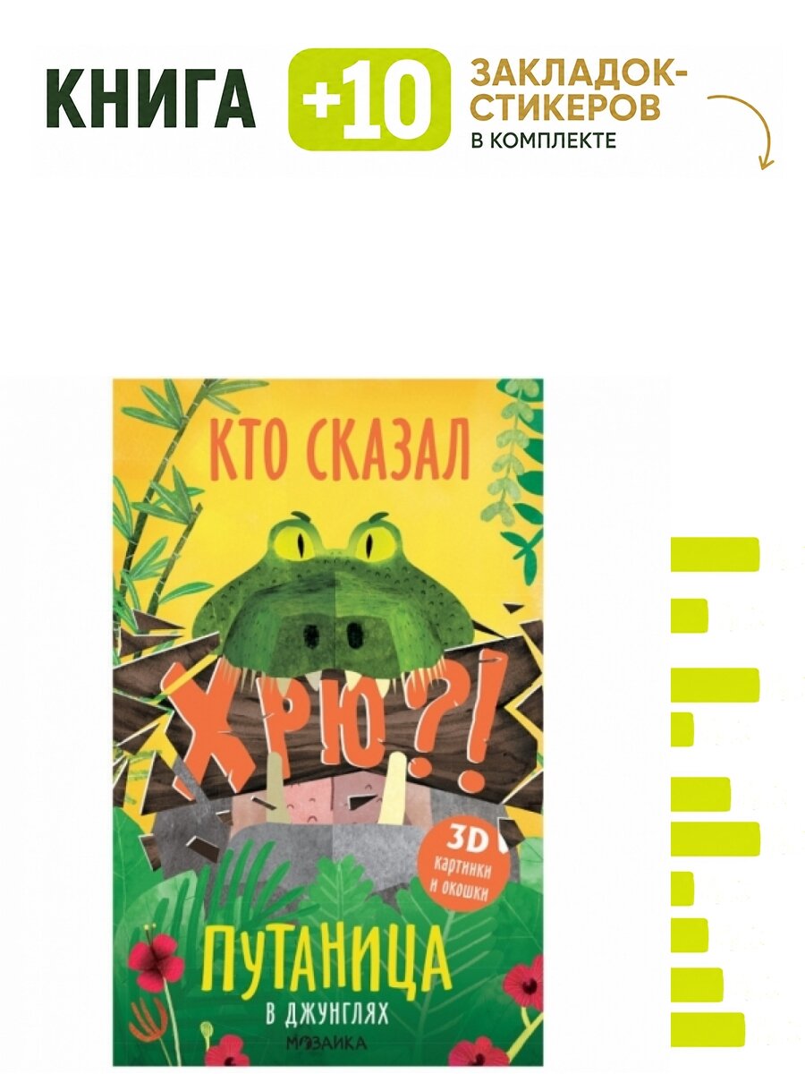 Путаница. В джунглях. Комплект: книга + 10 закладок-стикеров