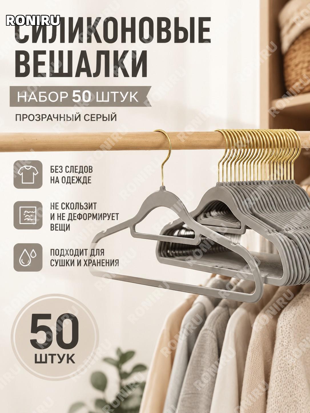 Силиконовые вешалки для одежды серые 50 шт, прозрачный материал, набор вешалок для хранения дома и гардероба дома