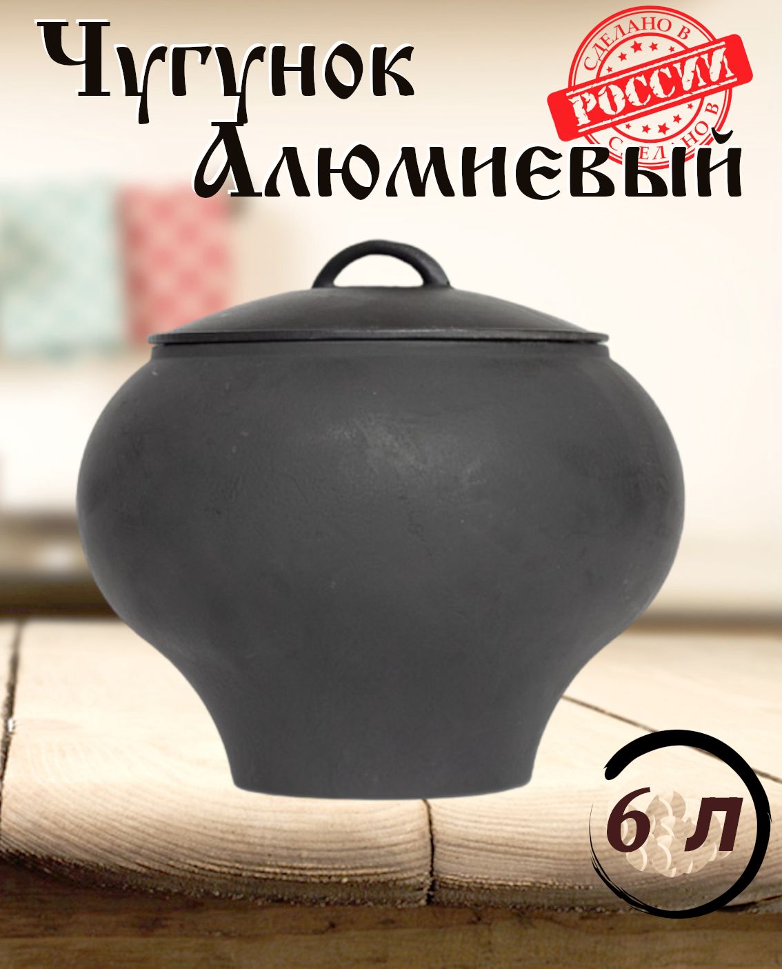 Алюминиевый горшочек "Чугунок" 6 литров
