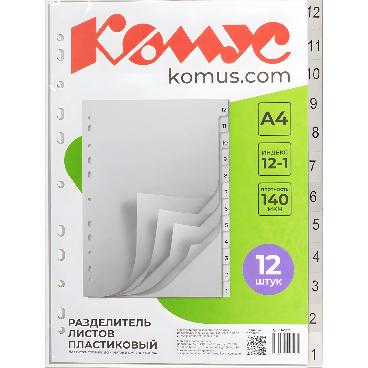 Комус Разделитель листов Комус 12-1 А4 пластиковый 12 листов (цифровой)