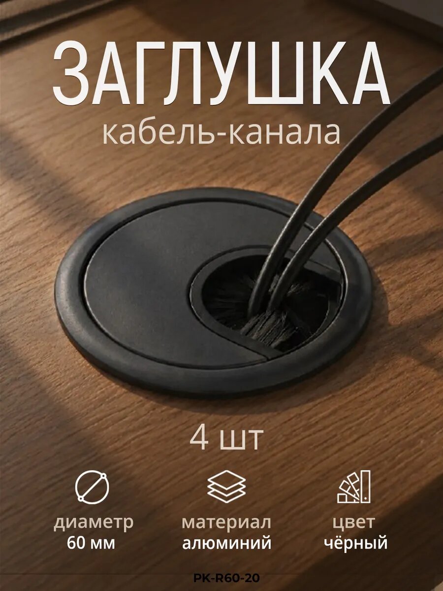Металл. мебельная заглушка для кабель-канал 60мм черн.