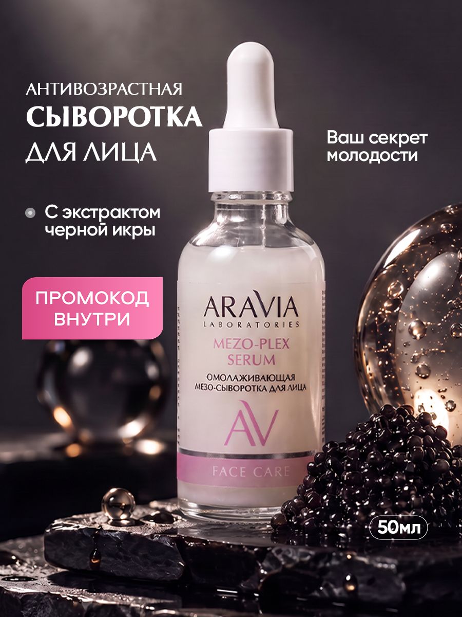 ARAVIA Laboratories Сыворотка для лица антивозрастная от морщин с ниацинамидом, 50 мл