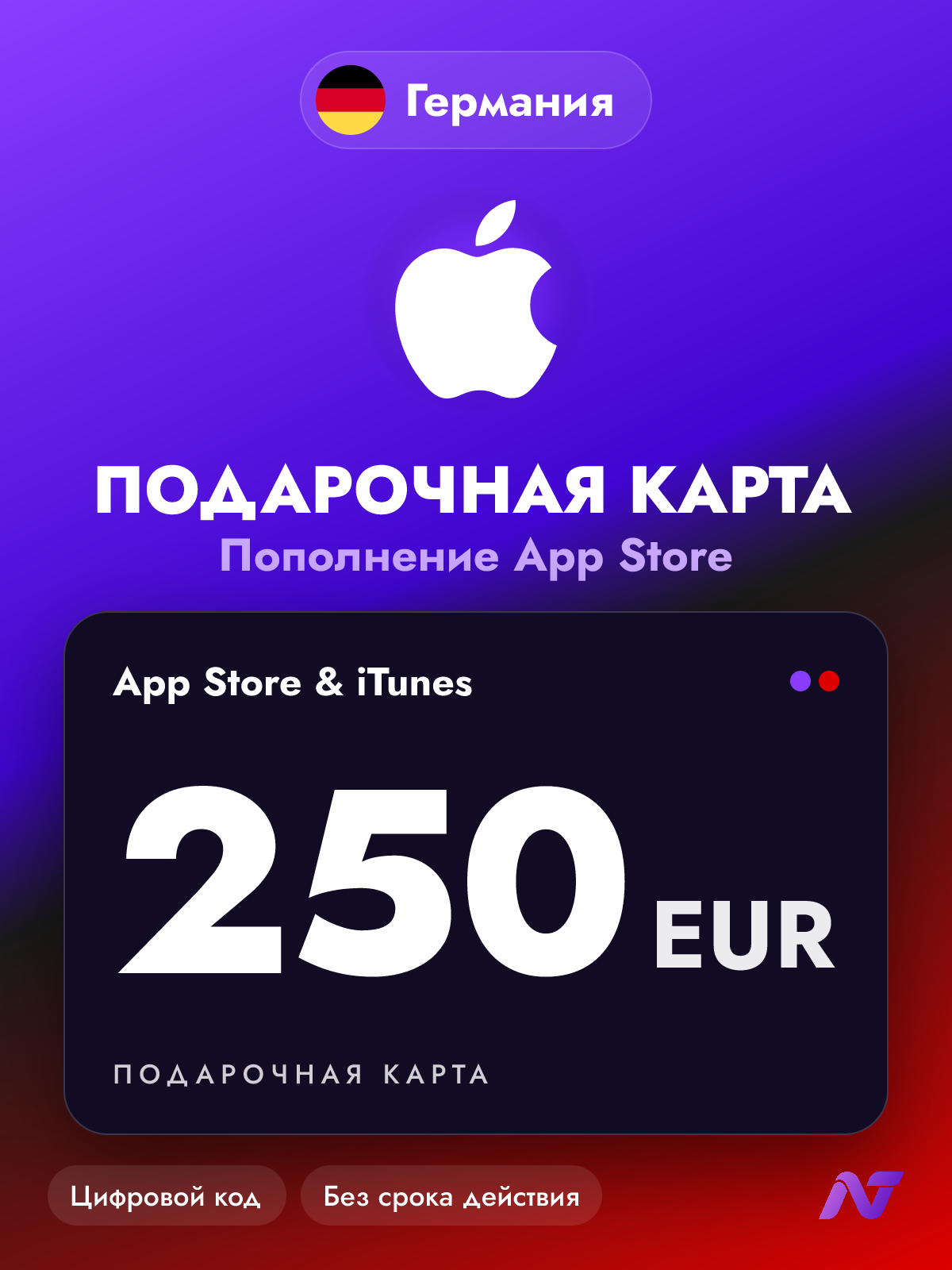 Подарочная карта Apple Gift Card App Store и iTunes, 250 евро (EUR), код пополнения Apple ID, Германия