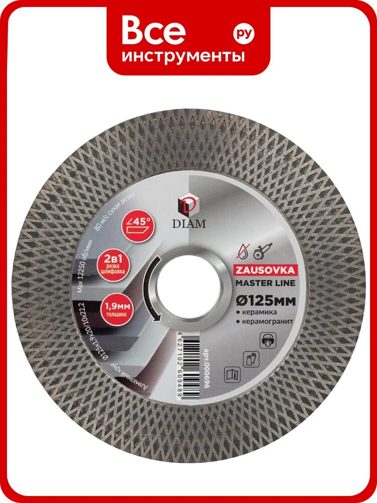 Диск алмазный отрезной Х-Тип Diam 125x1,9x20/10x22,2 Заусовка серия Мастер (Керамогранит) 000696