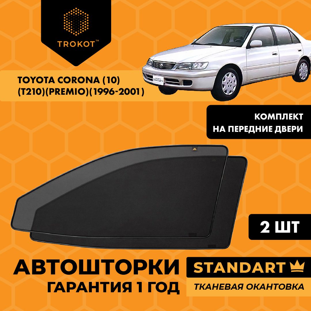 Автошторки на магнитах каркасные STANDART для Toyota Corona (10) (T210) (Premio) (1996-2001) Тойота Корона Премио Седан Комплект на передние двери, Шторки в автомобиль, Съемная тонировка трокот
