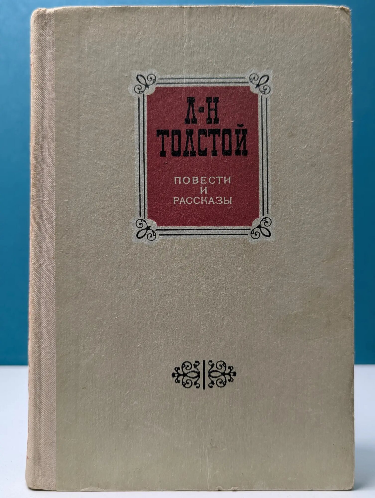 А. Н. Толстой. Повести и рассказы Толстой Алексей Николаевич 1977