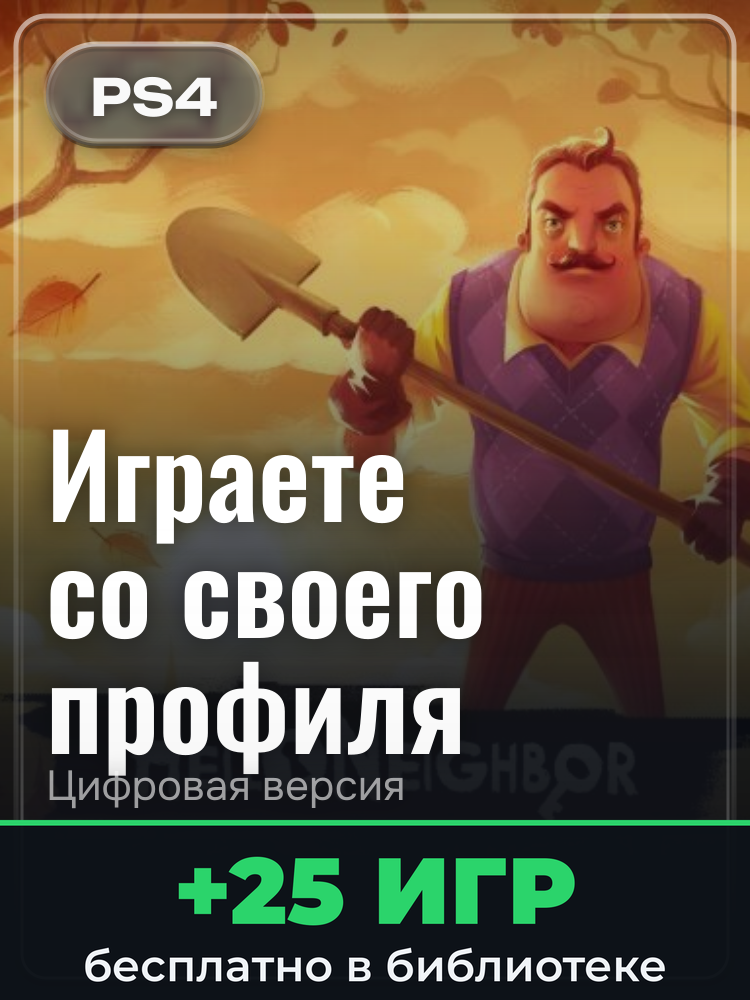 Hello Neighbor для PlayStation 4: цифровая версия PSN, активация на вашей консоли