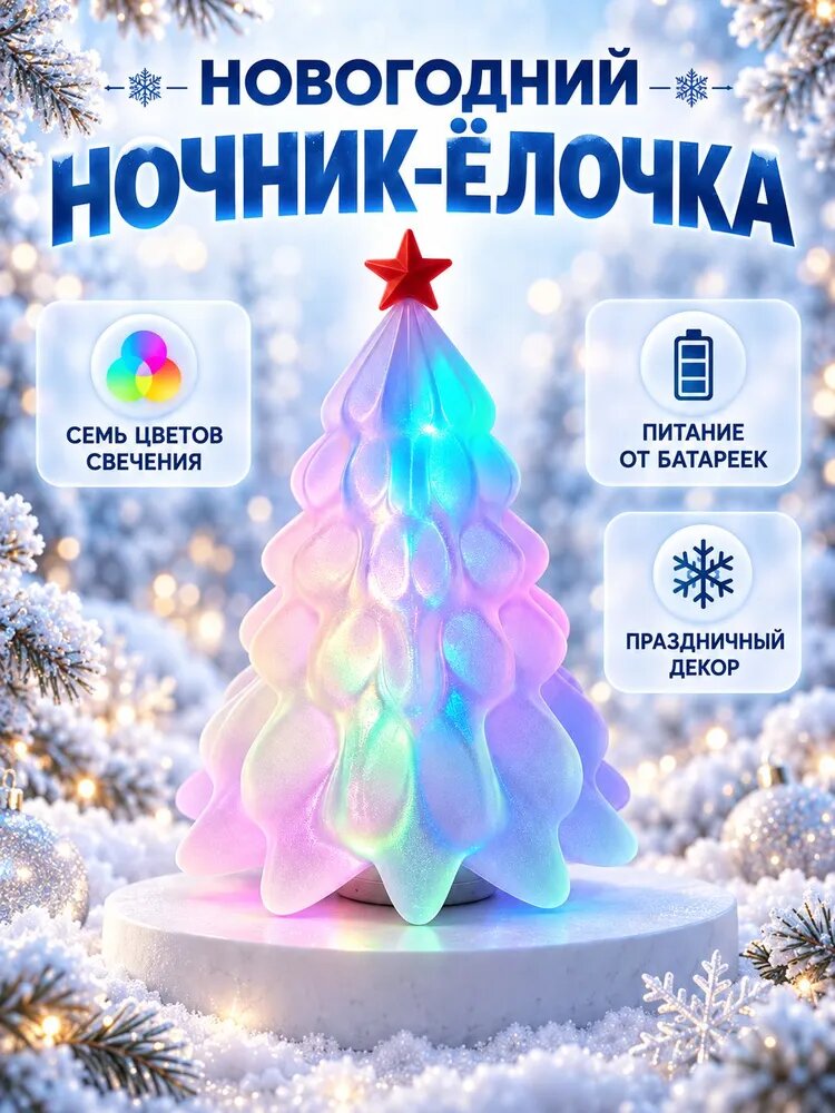 Настольный ночник Новогодняя ёлочка с семицветной подсветкой и питанием от батареек-таблеток, 1 шт.