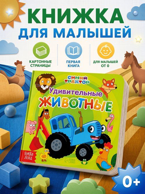 Картонные книжки для малышей, Буква ленд Синий трактор, "Первая книга", книги для малышей от 0 | Завьялова О.