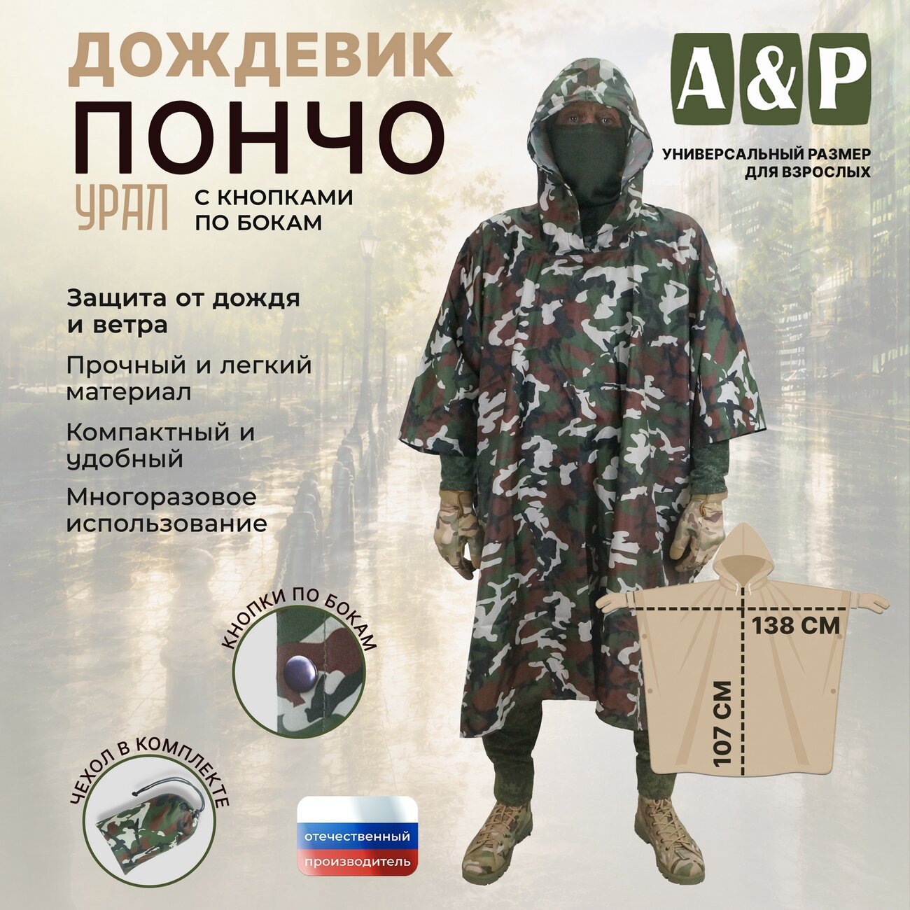 Плащ-дождевик A&P Групп Дождевик-пончо