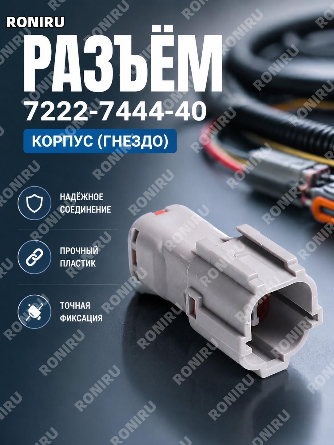 Корпус разъёма 7222-7444-40, отдельная деталь, модель 7222-7444-40 для соединительного узла и замены устройств
