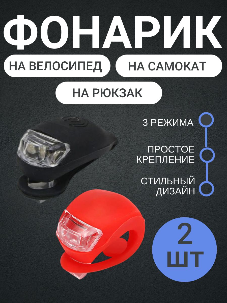 Фонарик для велосипеда, самоката , рюкзака силиконовый 2 цвета