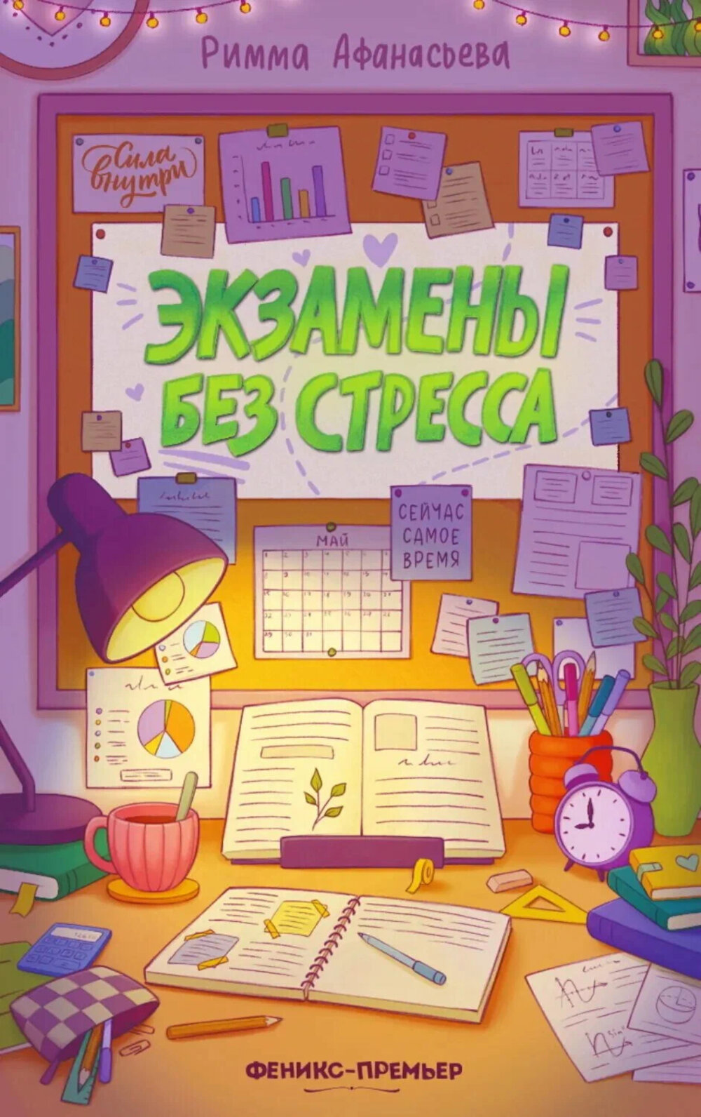 Экзамены без стресса. Афанасьева Р.