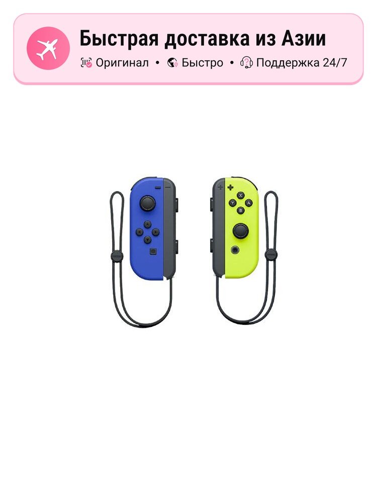 Беспроводные геймпады NINTENDO SWITCH Joy Con Electric Glow Yellow Blue, blue
