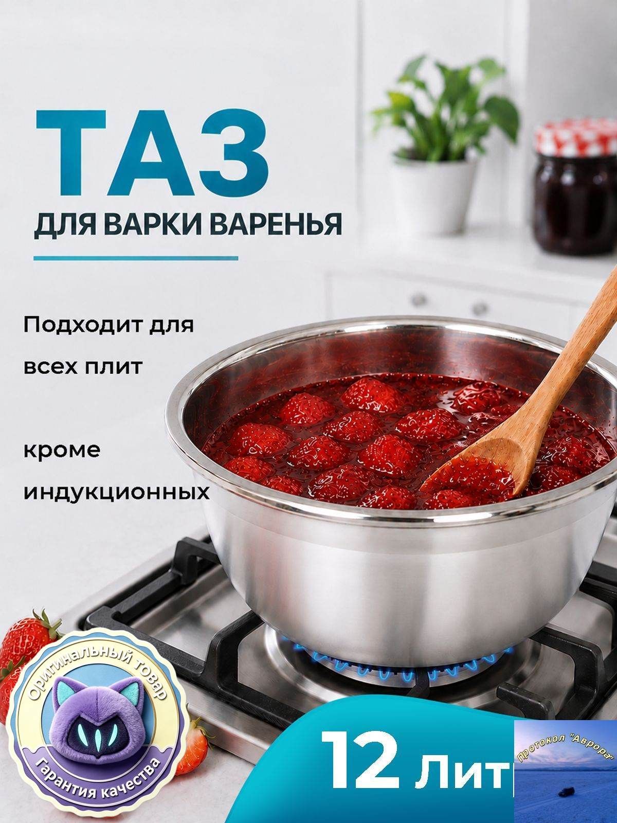 Таз для варки варенья 12 л, нержавеющая сталь, для всех плит кроме индукционных