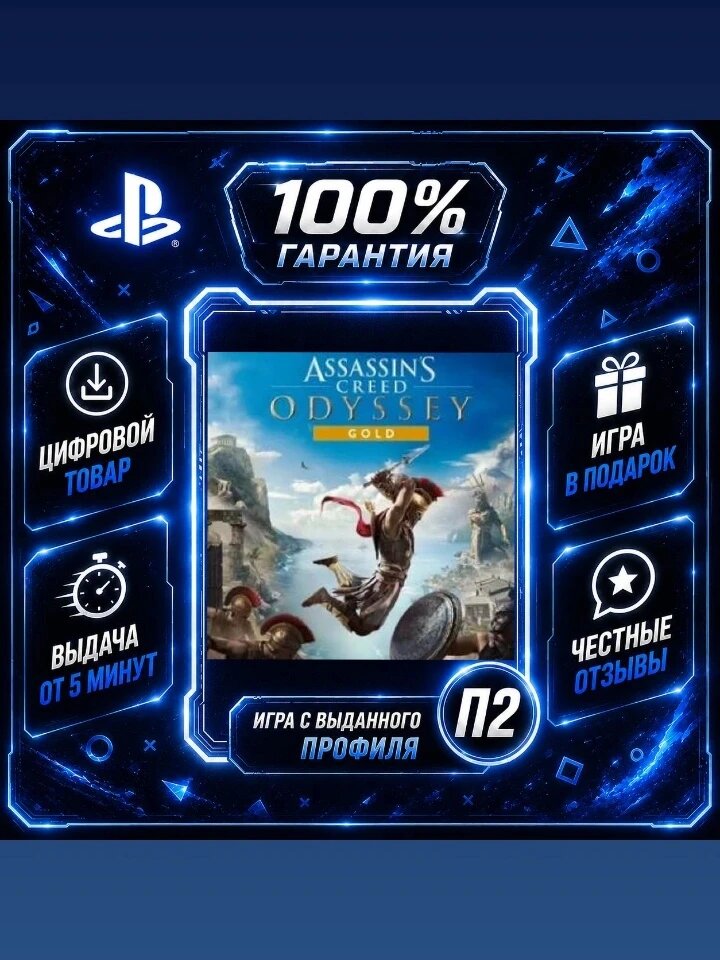 Асасин Крид одиссея голд PS4 PS5 Цифровая версия П2, Лучшая цена, быстрая выдача, без диска