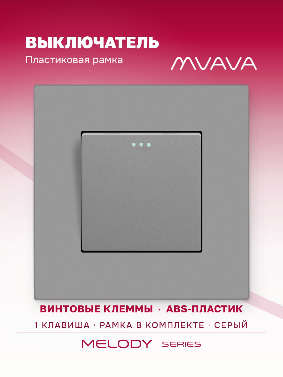 Выключатель одноклавишный MVAVA, для света, встраиваемый, пластиковая рамка, серый