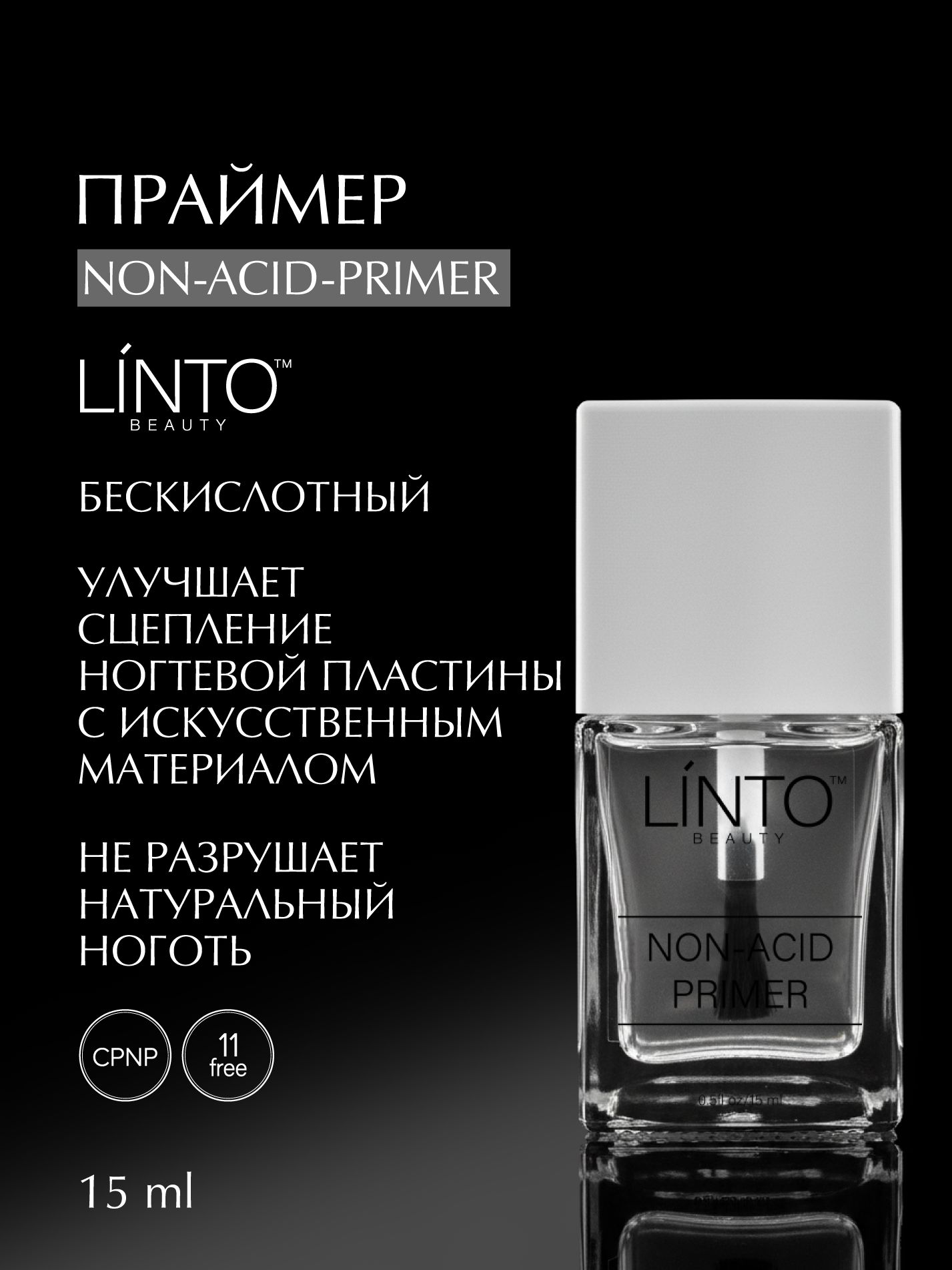 NON-ACID PRIMER бескислотный праймер для ногтей LiNTO, не разрушает ногтевую пластину, улучшает сцепку, сохнет на воздухе, 15ml