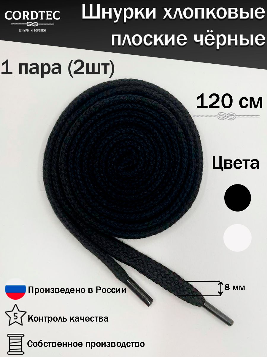 Шнурки для кроссовок черные плоские 120 см